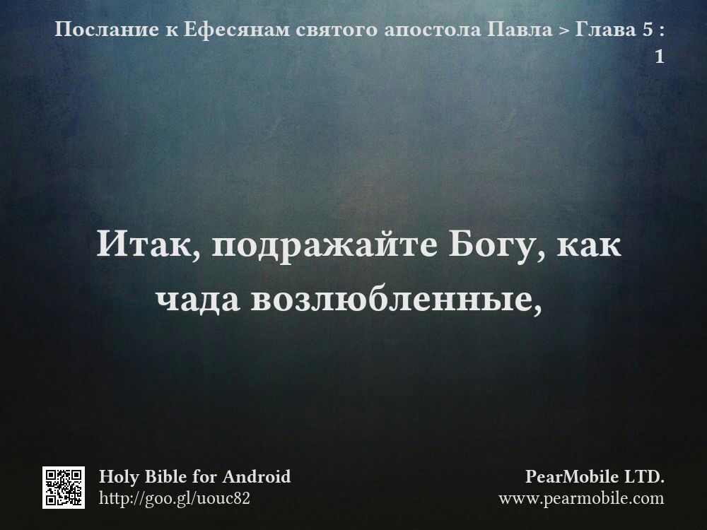 Послание к Ефесянам святого апостола Павла, Глава 5:1