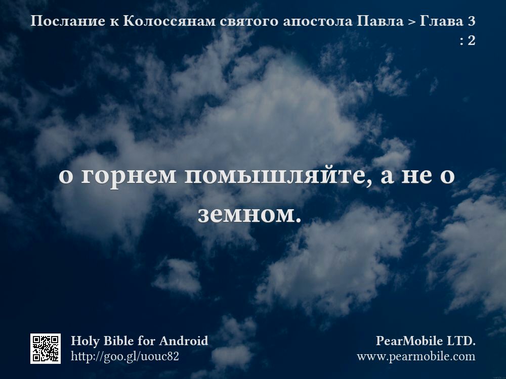 Послание к Колоссянам святого апостола Павла, Глава 3:2