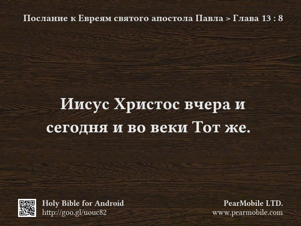 Послание к Евреям святого апостола Павла, Глава 13:8