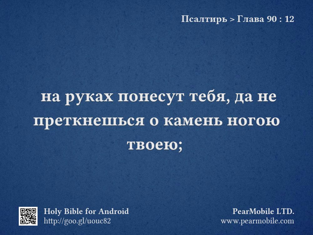 Псалтирь, Глава 90:12