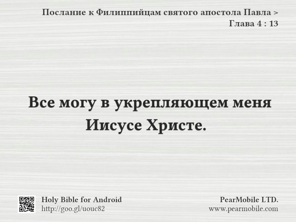 Послание к Филиппийцам святого апостола Павла, Глава 4:13