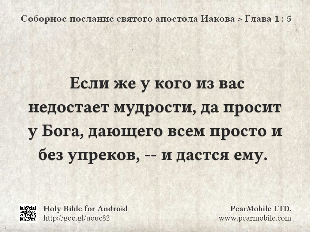 Соборное послание святого апостола Иакова, Глава 1:5