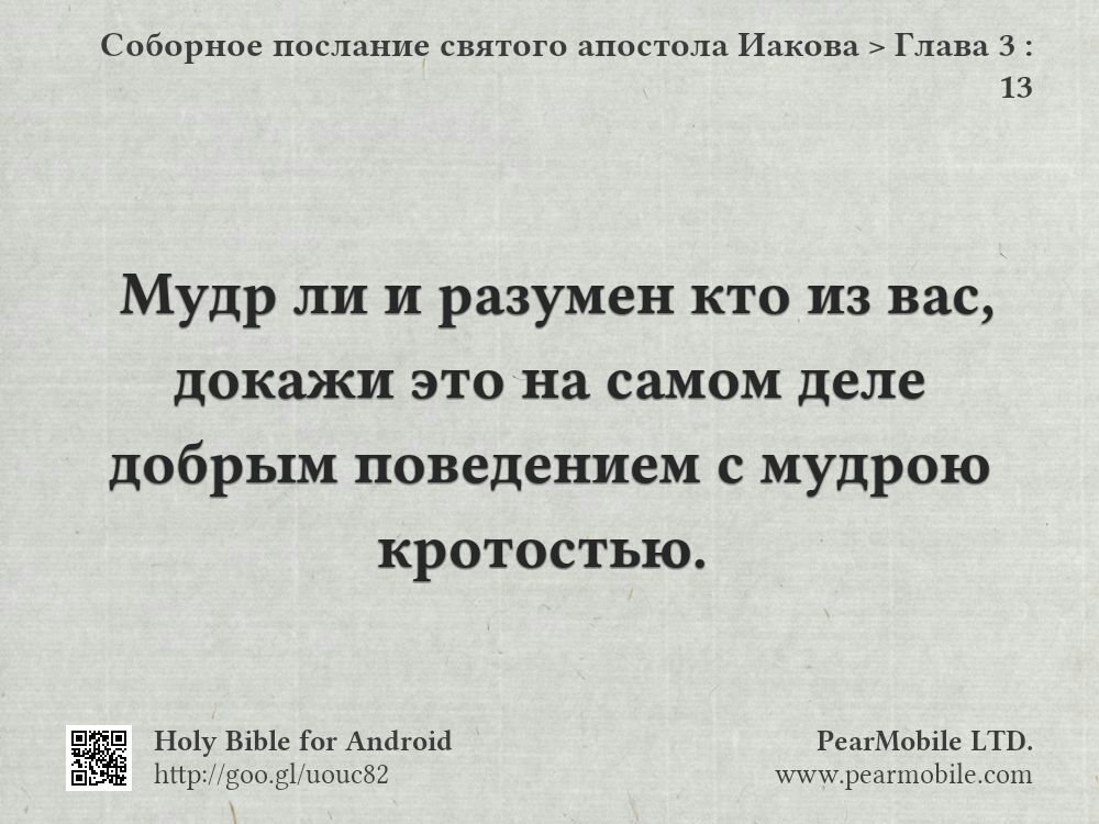Соборное послание святого апостола Иакова, Глава 3:13