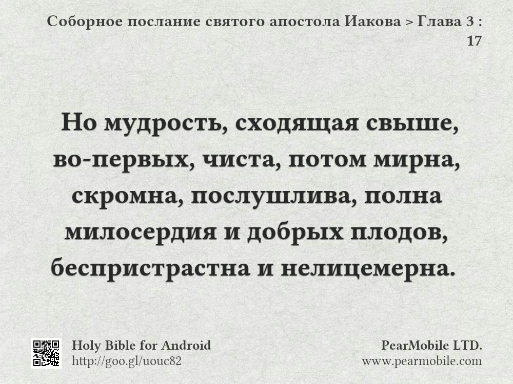 Соборное послание святого апостола Иакова, Глава 3:17