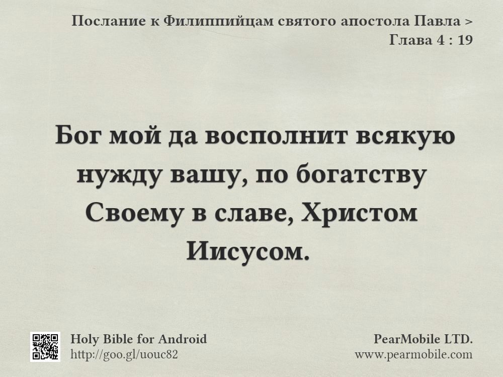 Послание к Филиппийцам святого апостола Павла, Глава 4:19