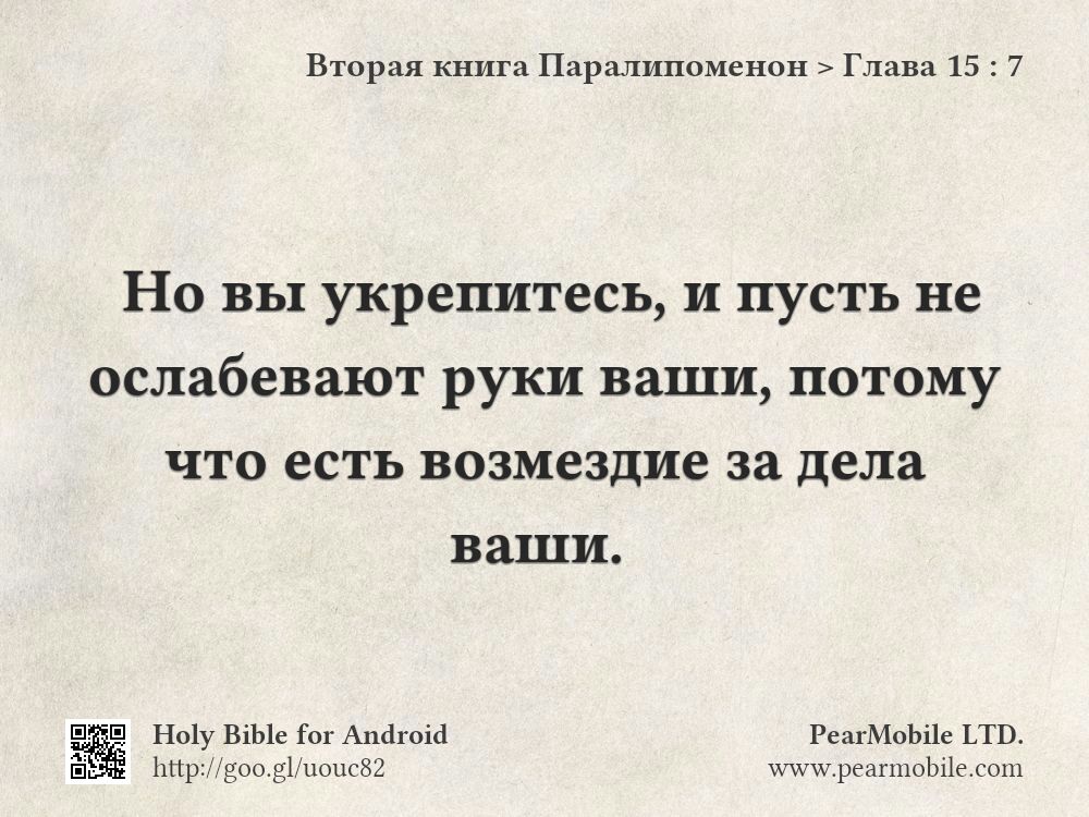 Вторая книга Паралипоменон, Глава 15:7