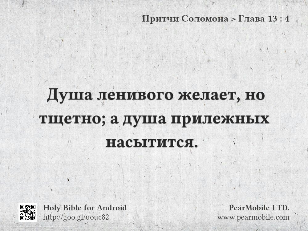 Притчи Соломона, Глава 13:4