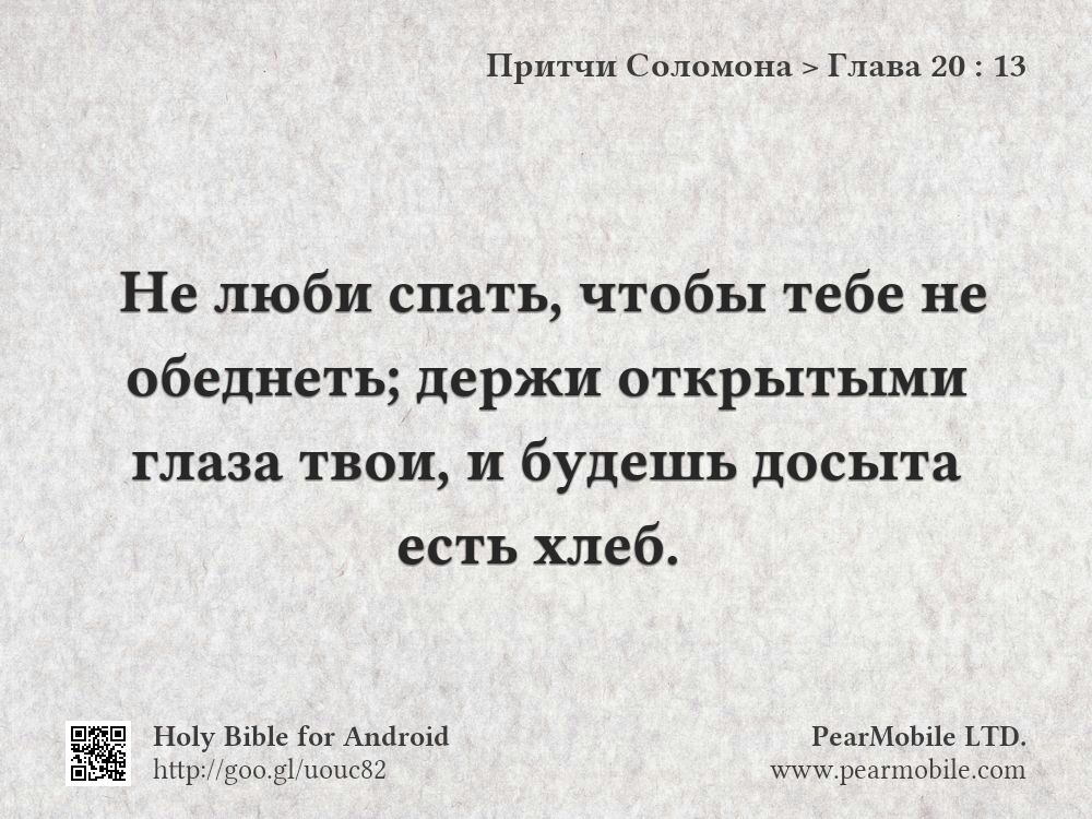 Притчи Соломона, Глава 20:13