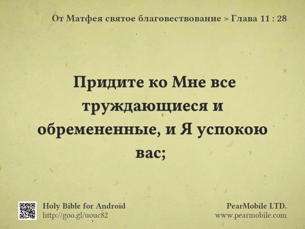 От Матфея святое благовествование, Глава 11:28