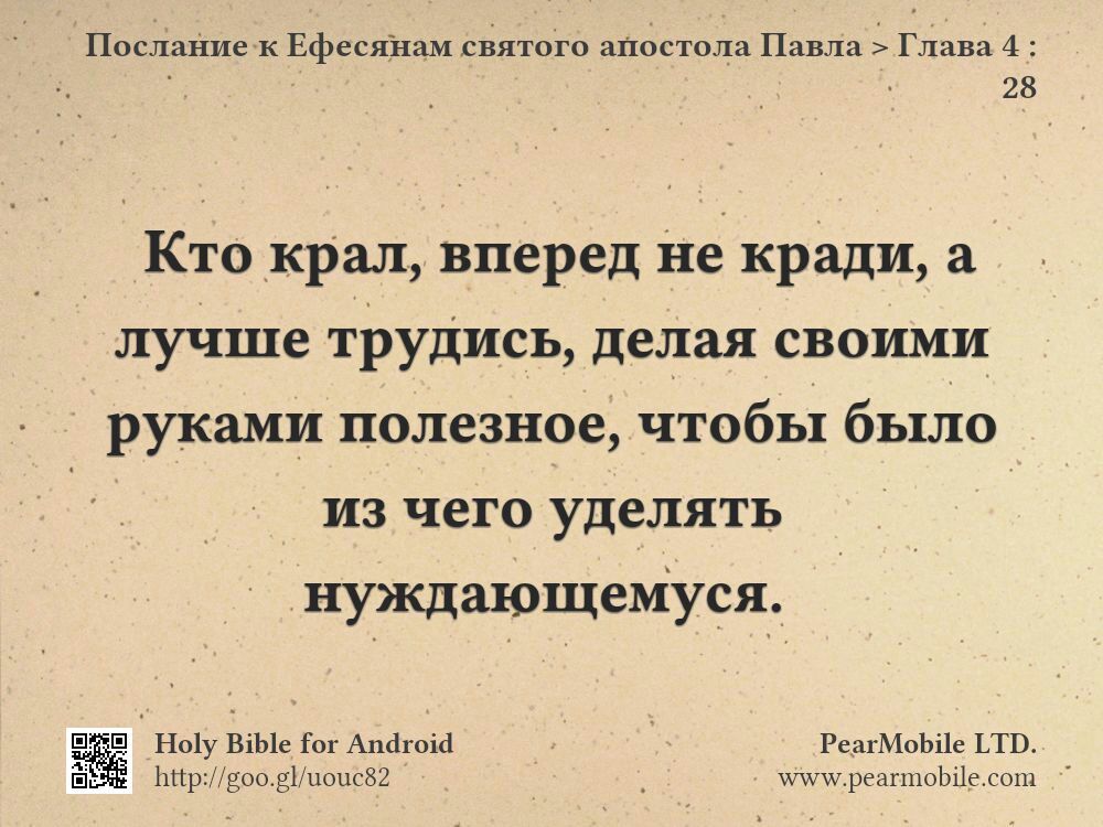 Послание к Ефесянам святого апостола Павла, Глава 4:28