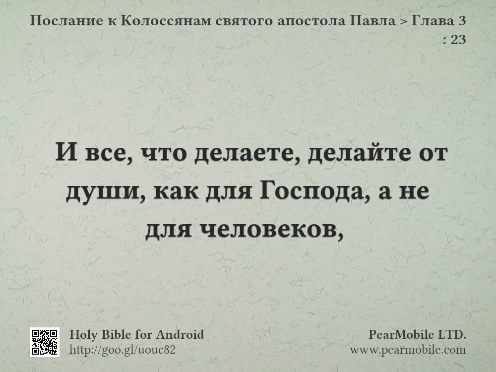 Послание к Колоссянам святого апостола Павла, Глава 3:23