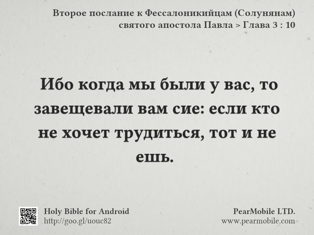 Второе послание к Фессалоникийцам (Солунянам) святого апостола Павла, Глава 3:10