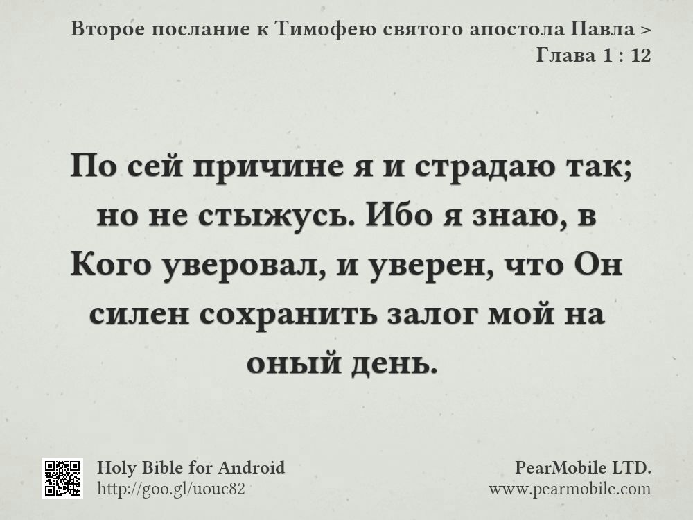 Второе послание к Тимофею святого апостола Павла, Глава 1:12
