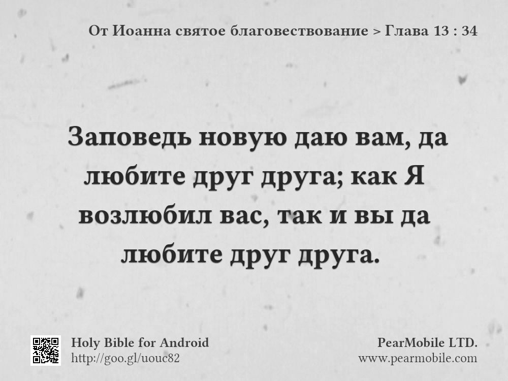 От Иоанна святое благовествование, Глава 13:34