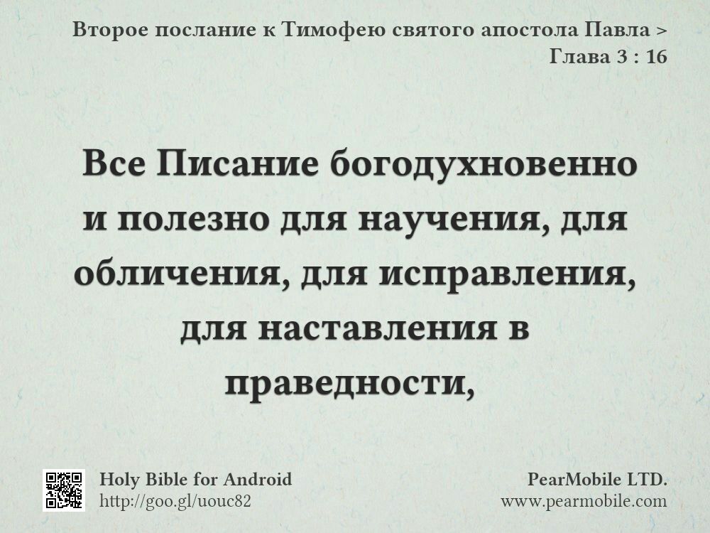 Второе послание к Тимофею святого апостола Павла, Глава 3:16