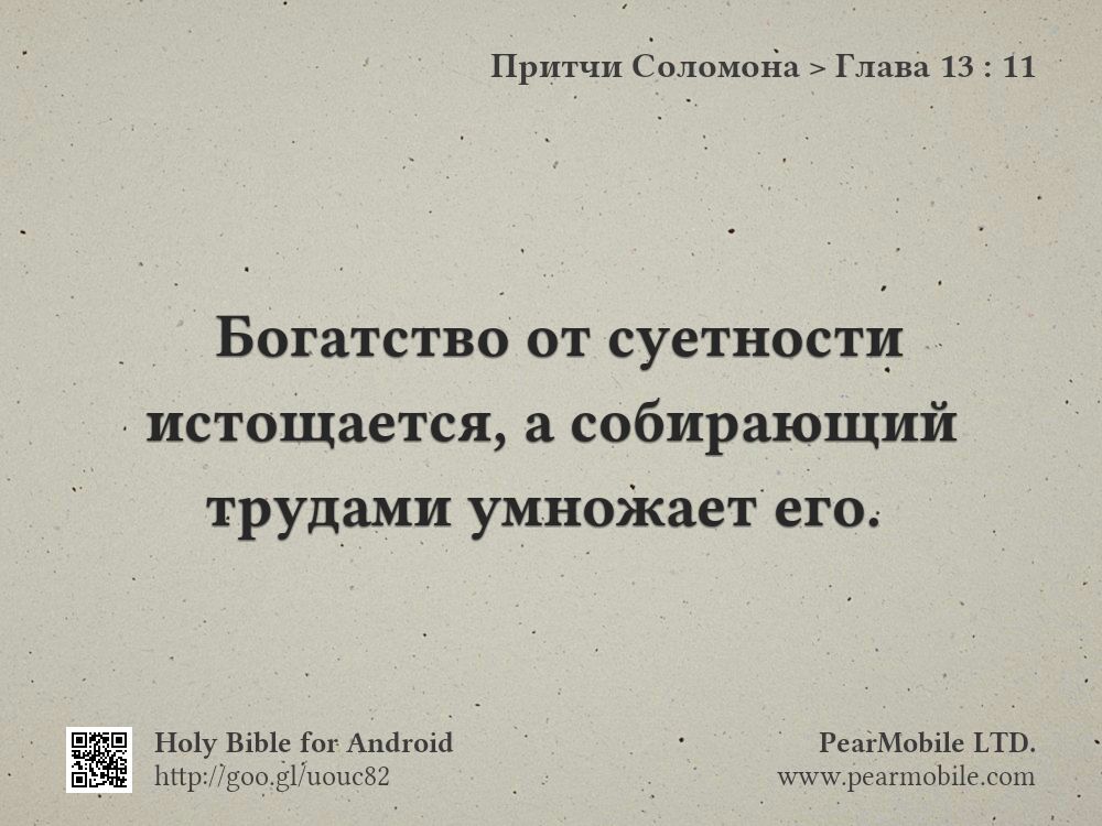 Притчи Соломона, Глава 13:11