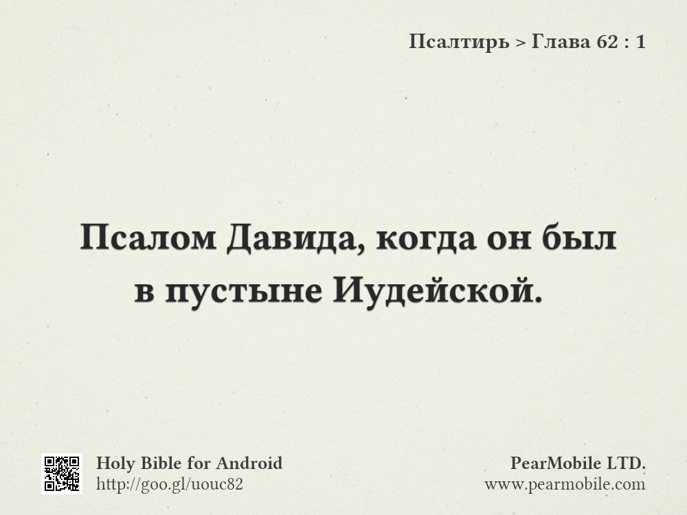 Псалтирь, Глава 62:1