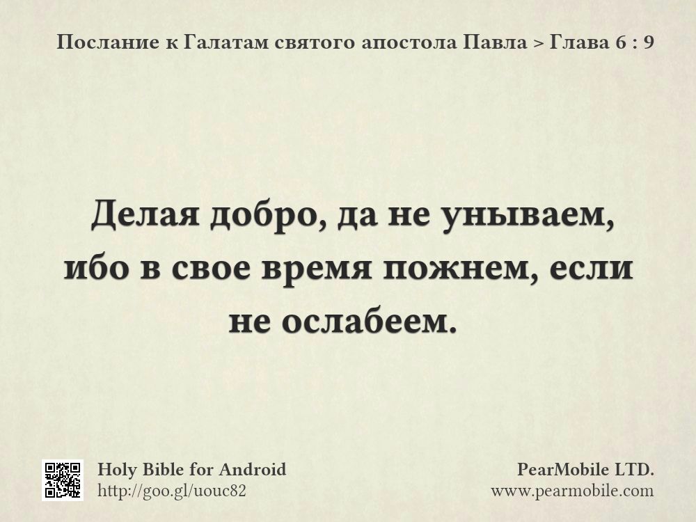 Послание к Галатам святого апостола Павла, Глава 6:9