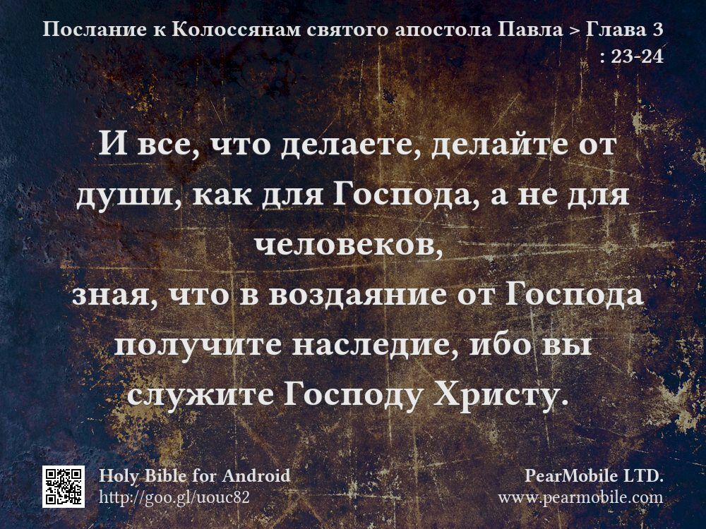 Послание к Колоссянам святого апостола Павла, Глава 3:23-24