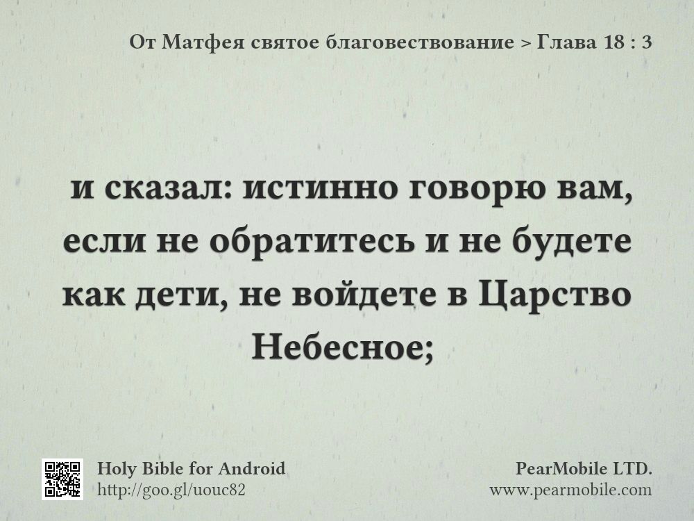 От Матфея святое благовествование, Глава 18:3
