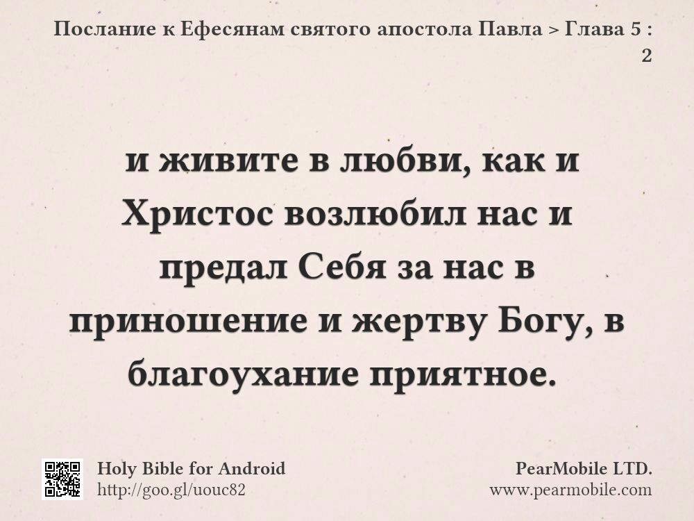 Послание к Ефесянам святого апостола Павла, Глава 5:2