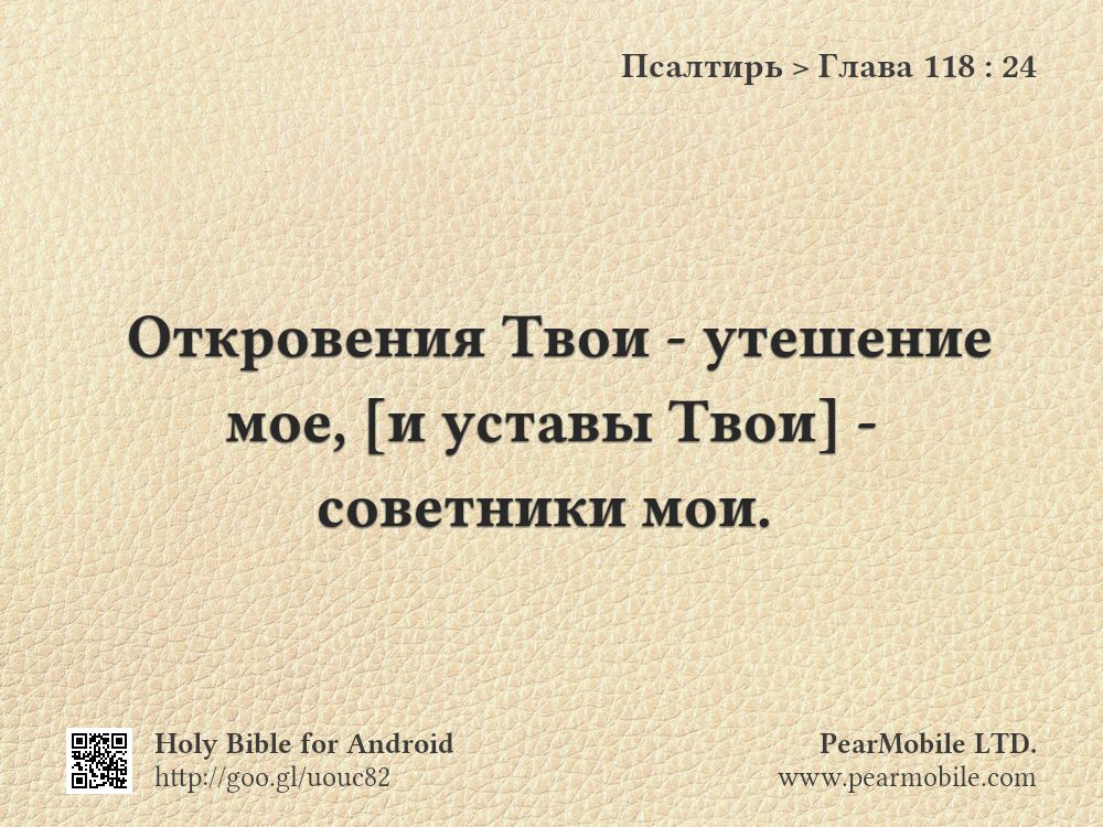 Псалтирь, Глава 118:24