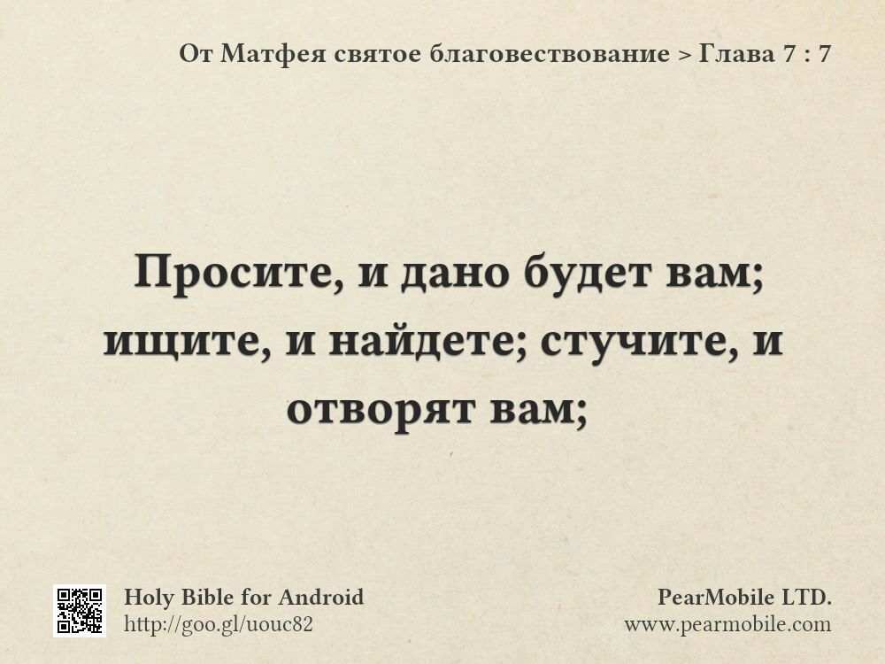От Матфея святое благовествование, Глава 7:7