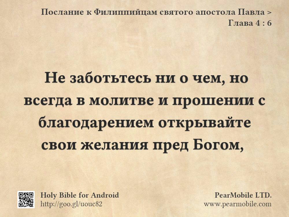 Послание к Филиппийцам святого апостола Павла, Глава 4:6