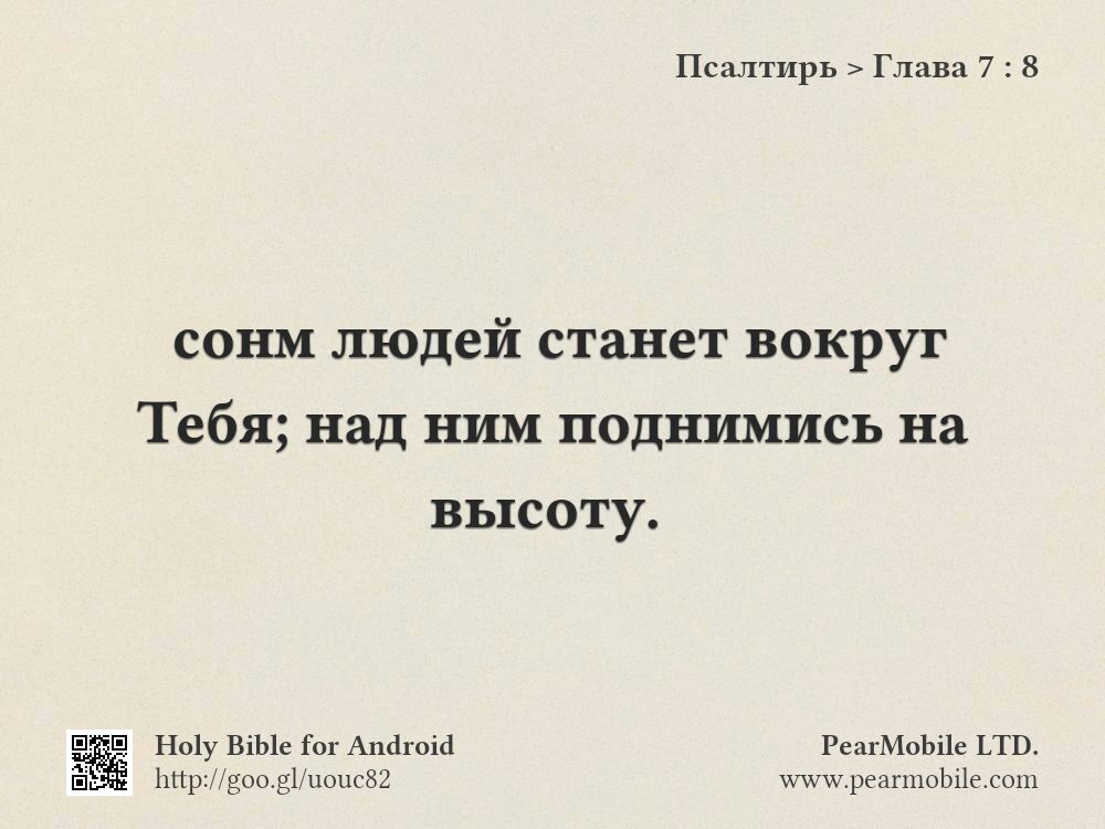 Псалтирь, Глава 7:8