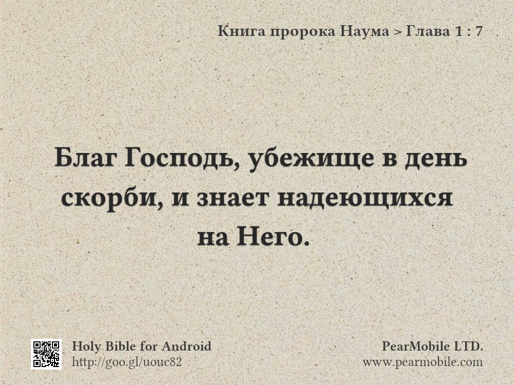Книга пророка Наума, Глава 1:7