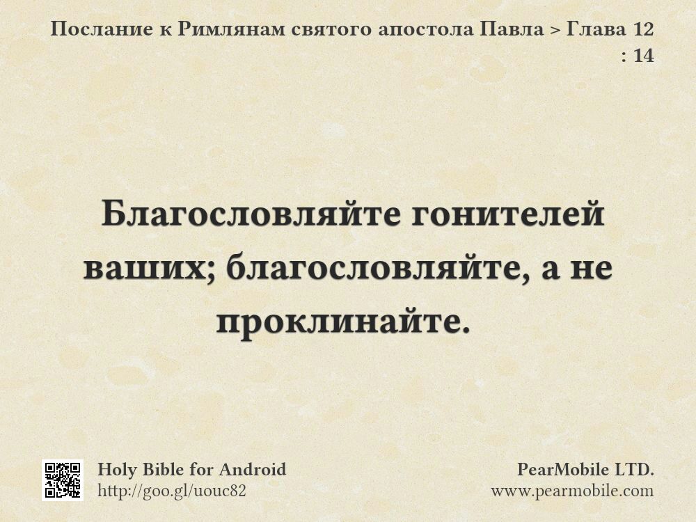 Послание к Римлянам святого апостола Павла, Глава 12:14