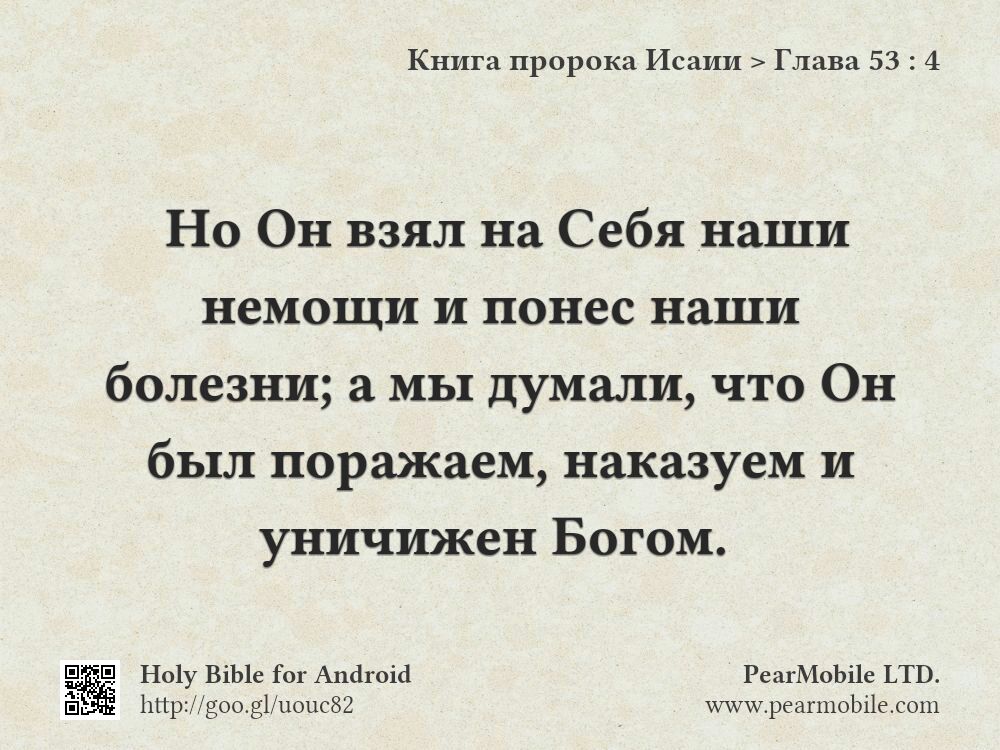 Книга пророка Исаии, Глава 53:4