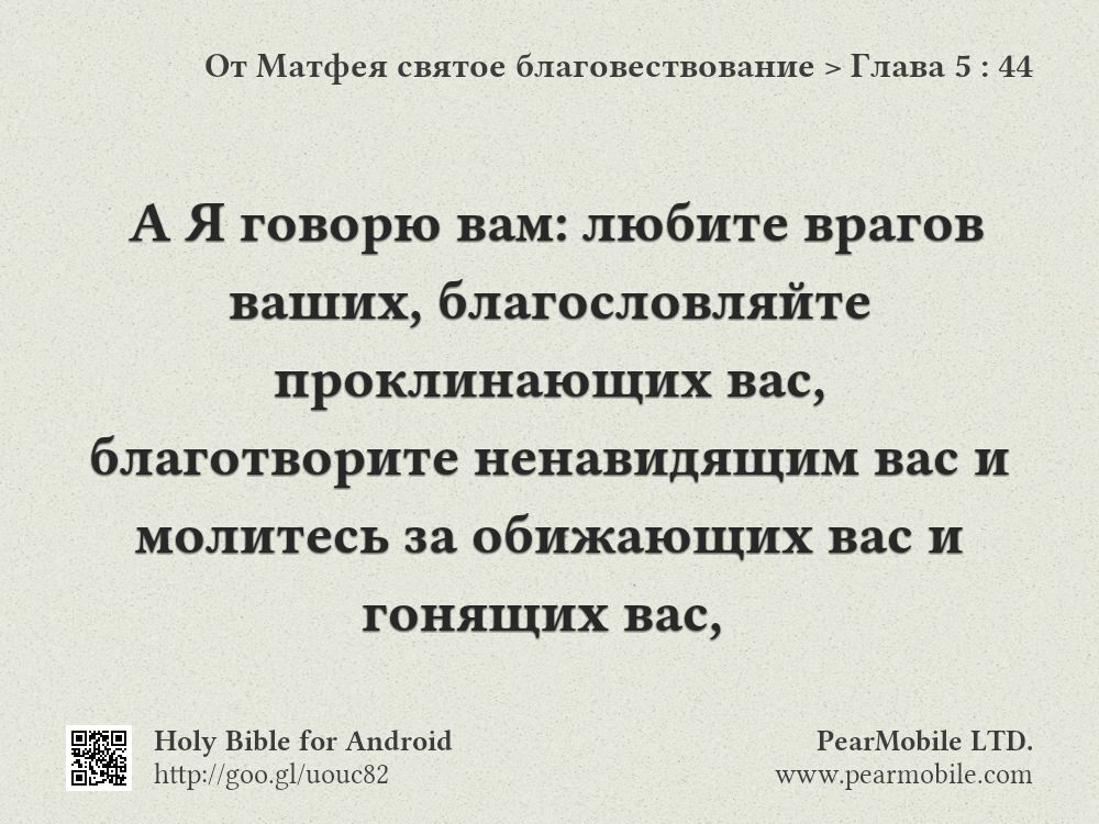 От Матфея святое благовествование, Глава 5:44