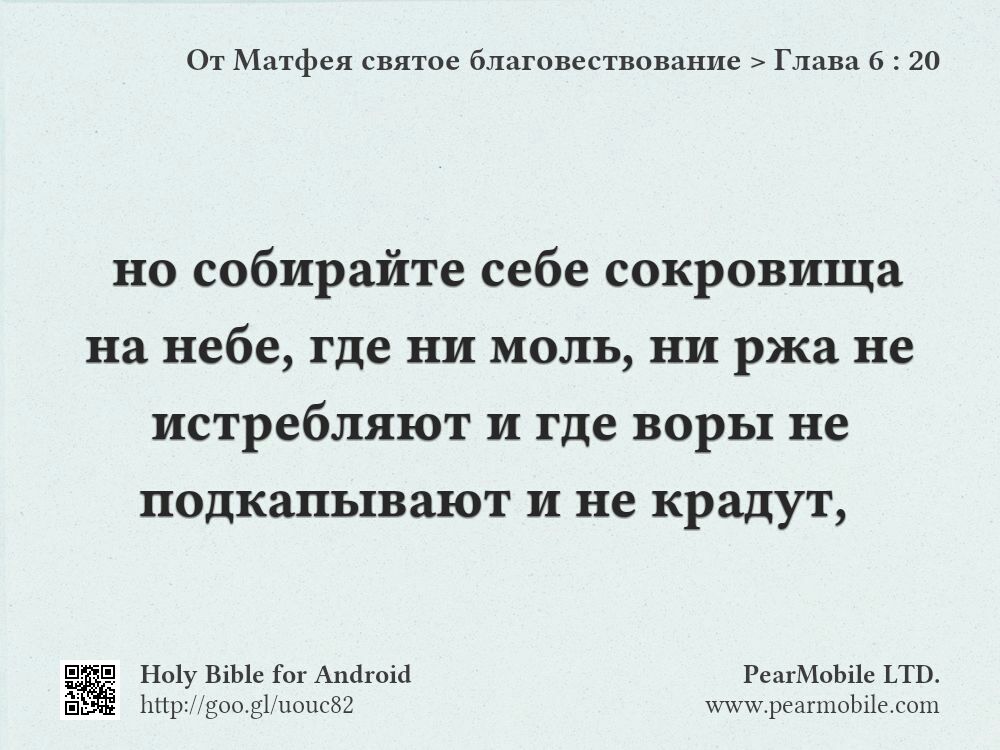 От Матфея святое благовествование, Глава 6:20