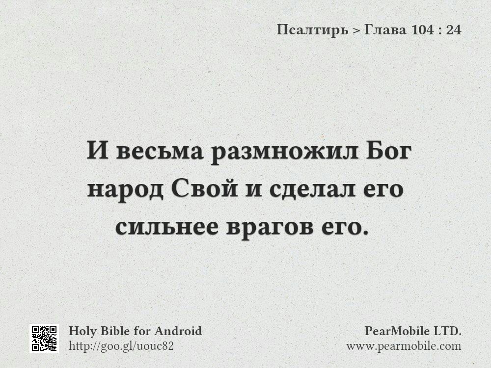 Псалтирь, Глава 104:24