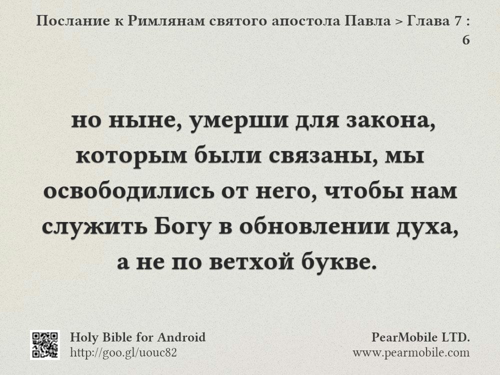 Послание к Римлянам святого апостола Павла, Глава 7:6