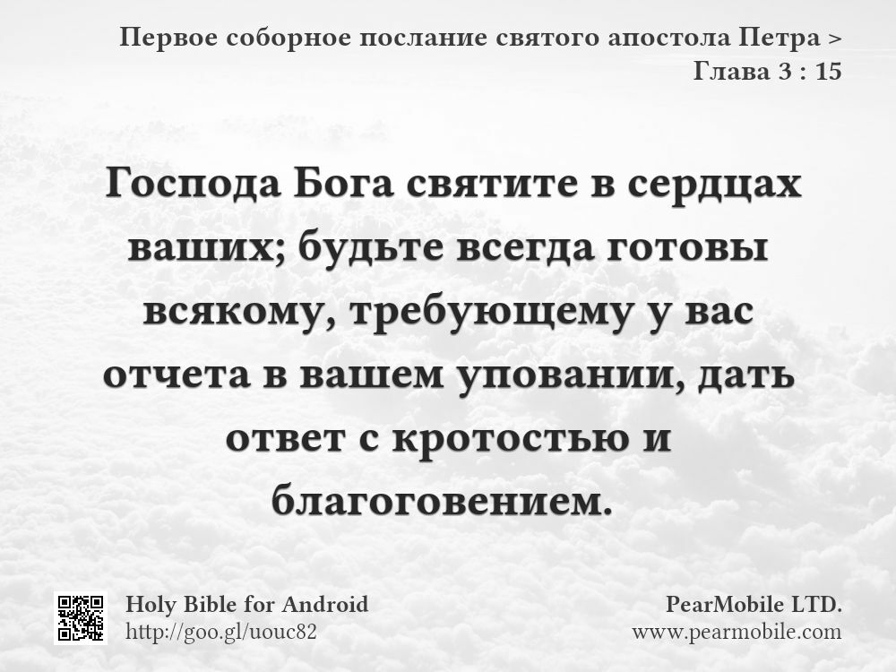 Первое соборное послание святого апостола Петра, Глава 3:15