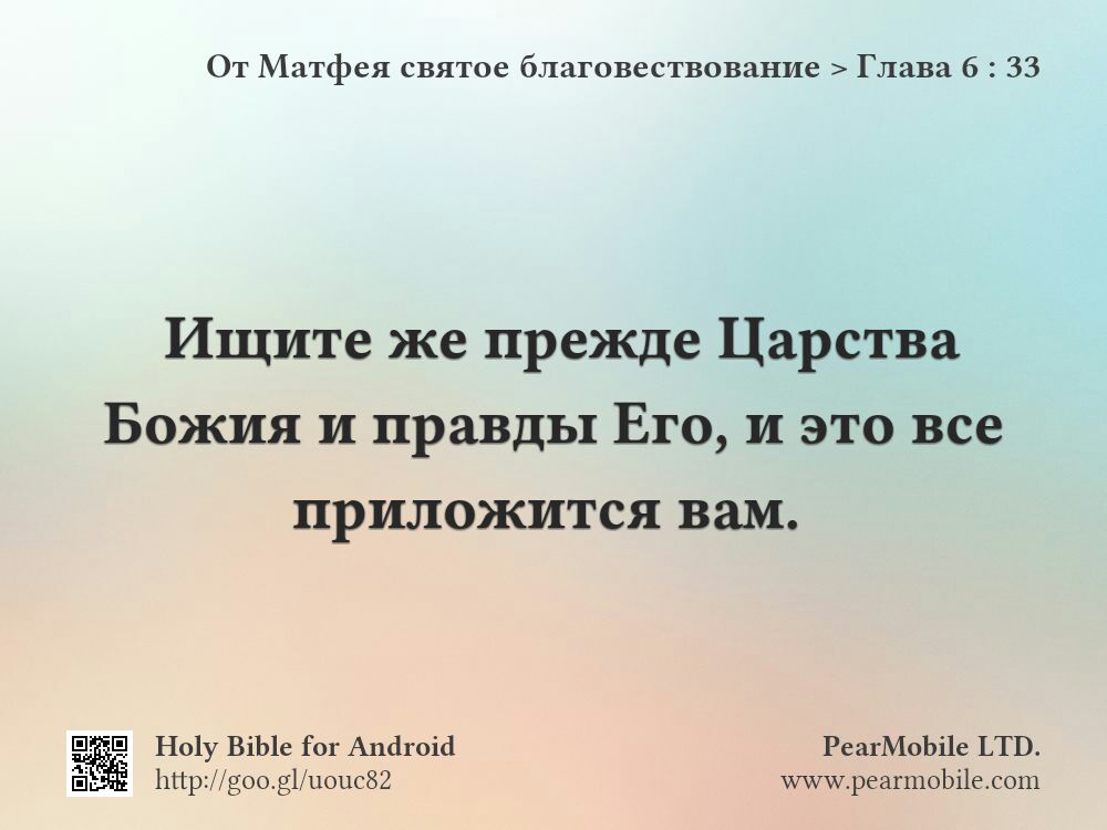 От Матфея святое благовествование, Глава 6:33