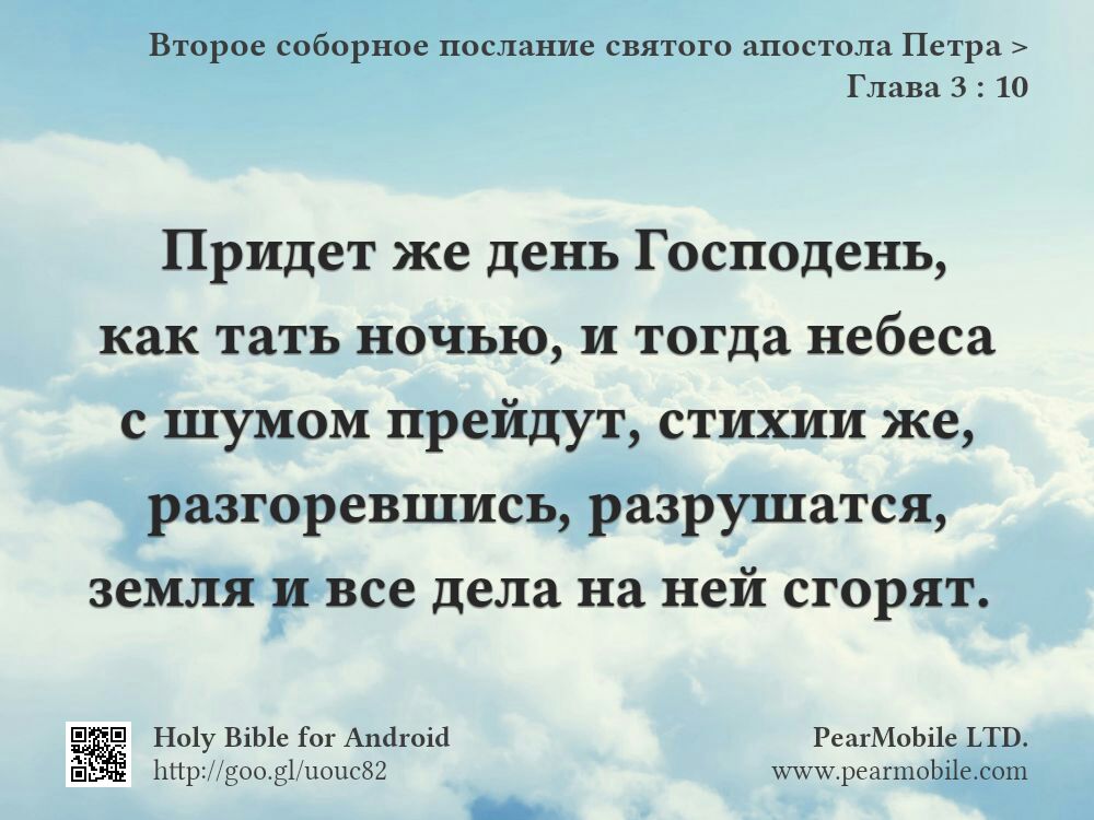 Второе соборное послание святого апостола Петра, Глава 3:10