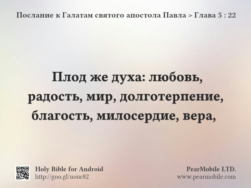 Послание к Галатам святого апостола Павла, Глава 5:22