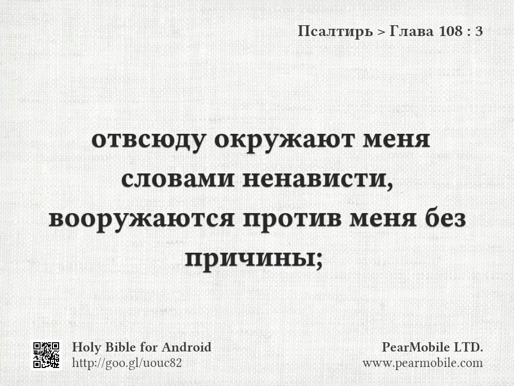 Псалтирь, Глава 108:3