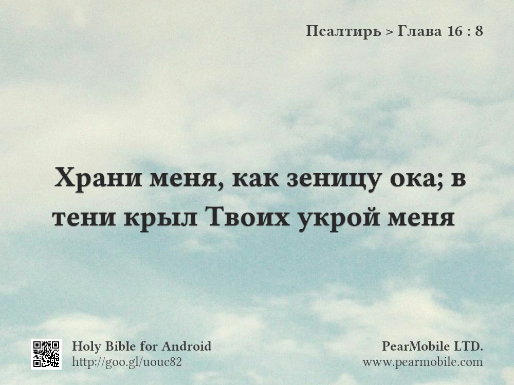 Псалтирь, Глава 16:8