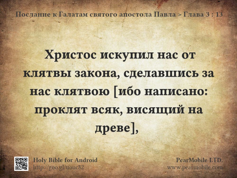 Послание к Галатам святого апостола Павла, Глава 3:13