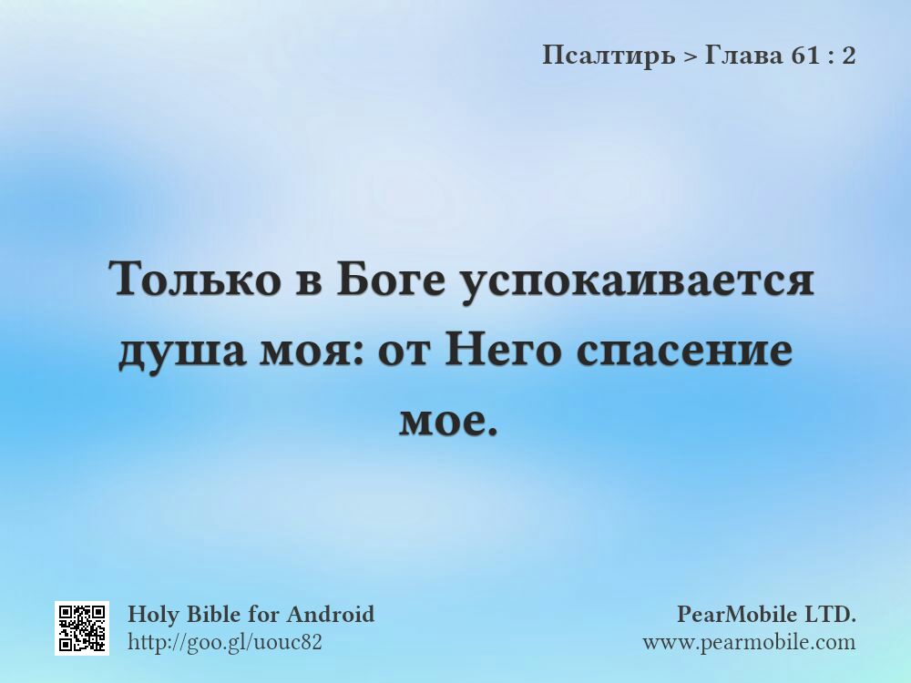 Псалтирь, Глава 61:2