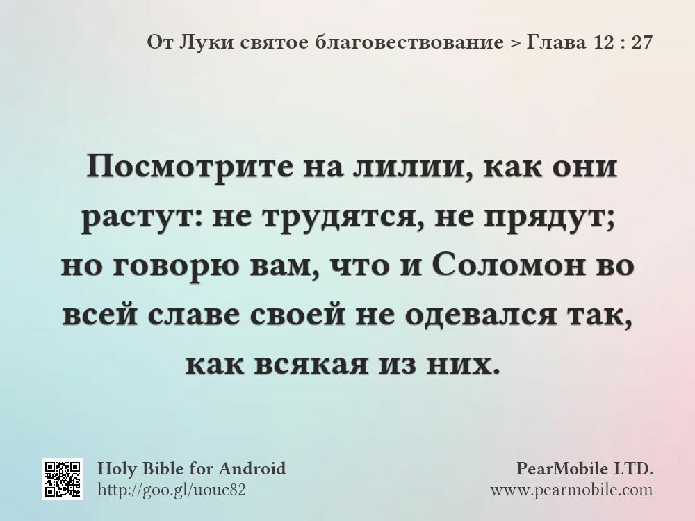От Луки святое благовествование, Глава 12:27