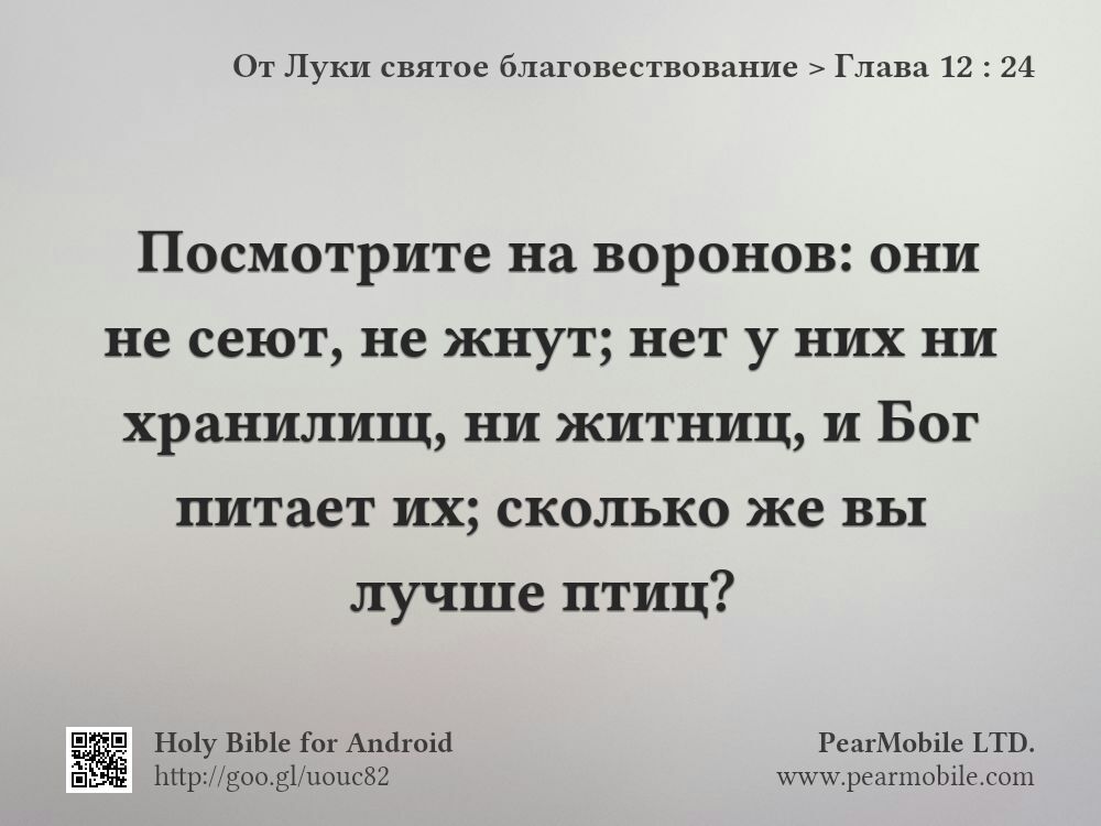 От Луки святое благовествование, Глава 12:24
