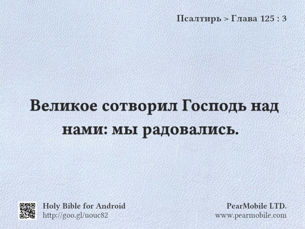 Псалтирь, Глава 125:3