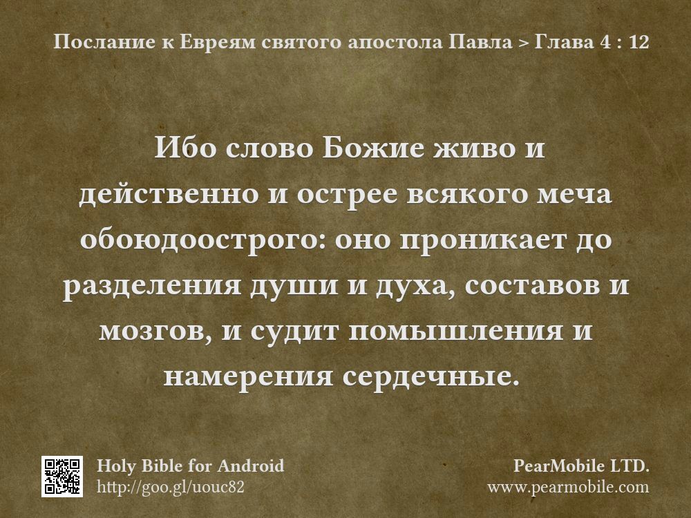 Послание к Евреям святого апостола Павла, Глава 4:12