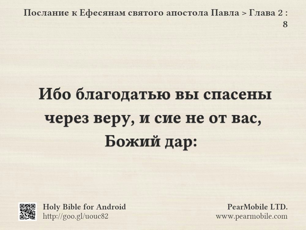 Послание к Ефесянам святого апостола Павла, Глава 2:8