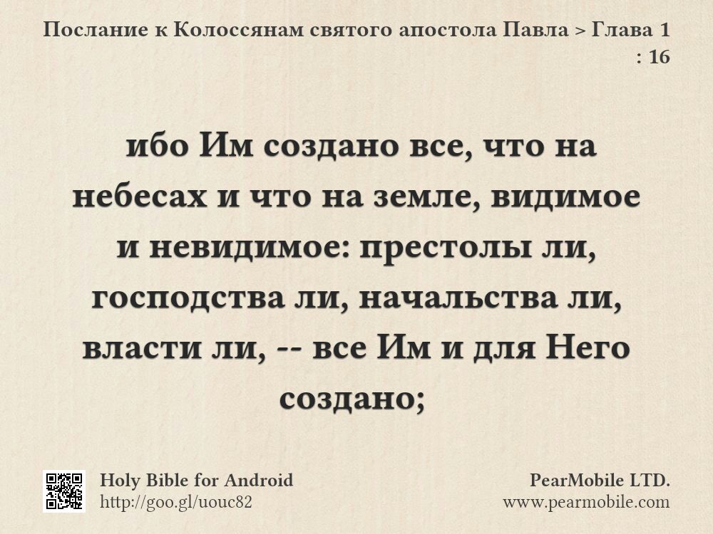 Послание к Колоссянам святого апостола Павла, Глава 1:16